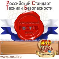 Магазин охраны труда ИЗО Стиль Знаки по электробезопасности в Нижневартовске